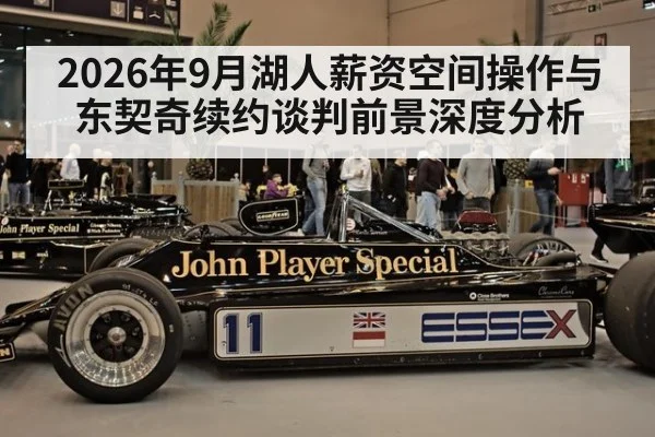2026年9月湖人薪资空间操作与东契奇续约谈判前景深度分析