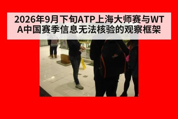 2026年9月下旬ATP上海大师赛与WTA中国赛季信息无法核验的观察框架