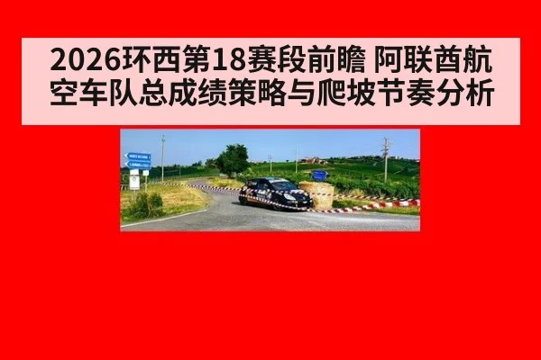 2026环西第18赛段前瞻 阿联酋航空车队总成绩策略与爬坡节奏分析