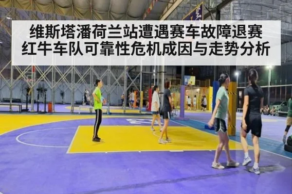 维斯塔潘荷兰站遭遇赛车故障退赛 红牛车队可靠性危机成因与走势分析