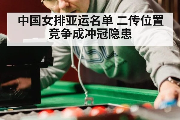 中国女排亚运名单 二传位置竞争成冲冠隐患