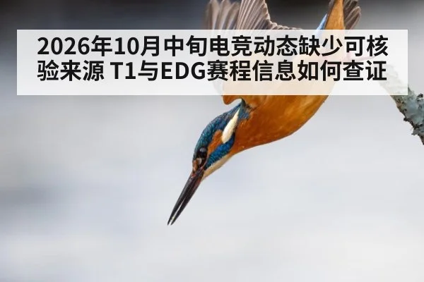 2026年10月中旬电竞动态缺少可核验来源 T1与EDG赛程信息如何查证
